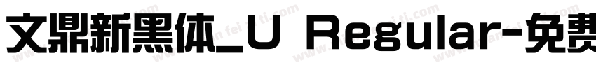 文鼎新黑体_U Regular字体转换